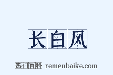 长白风是什么意思的图片